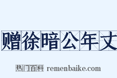 赠徐暗公年丈是什么意思的图片